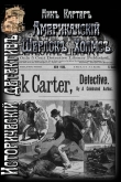 Книга Американский Шерлок Холмс автора Ник Картер
