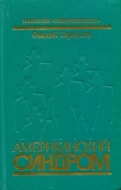Книга Американский синдром автора Овидий Горчаков