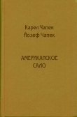 Книга Американское сало автора Карел Чапек