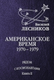 Книга Американское время. 1970 – 1979 годы автора Василий Лесников