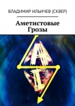 Книга Аметистовые Грозы автора Владимир Ильичев (Сквер)