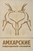 Книга Амхарские народные сказки автора сказки народные