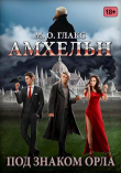 Книга Амхельн. Под знаком орла (СИ) автора М. О. Глакс