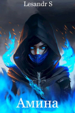Книга Амина (СИ) автора Lesandr S