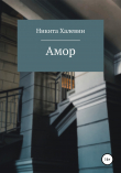 Книга Амор автора Никита Халевин
