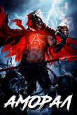Книга Аморал (СИ) автора Михаил Багров