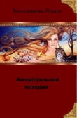 Книга Амор(т)альная история (СИ) автора Рената Колесникова
