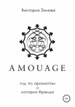 Книга Amouage. Гид по ароматам и история бренда автора Виктория Зонова