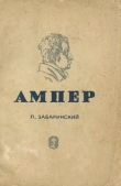 Книга Ампер автора Петр Забаринский