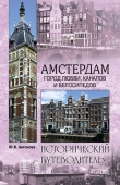 Книга Амстердам. Город любви, каналов и велосипедов  автора Юлия Антонова