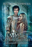Книга Амулет для нищенки (СИ) автора Наталья Горячева