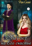 Книга Амулет на его счастье автора Рин Скай