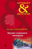 Книга Амулет снежного человека автора Наталья Александрова