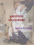 Книга Амурное злодеяние автора Алина Кускова