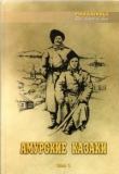 Книга Амурские казаки. Том 1 автора авторов Коллектив