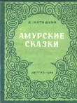 Книга Амурские сказки автора Дмитрий Нагишкин