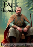 Книга Амурский Путь (СИ) автора Василий Кленин