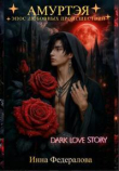 Книга Амуртэя. Эпос любовных происшествий (СИ) автора Инна Федералова