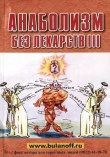Книга Анаболизм без лекарств III автора Юрий Буланов