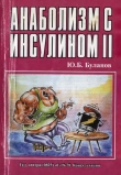 Книга Анаболизм с инсулином II автора Юрий Буланов