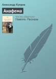 Книга Анафема автора Александр Куприн