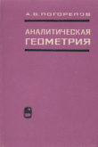 Книга Аналитическая геометрия автора Алексей Погорелов