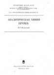 Книга Аналитическая химия брома автора Николай Полянский