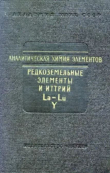 Книга Аналитическая химия редкоземельных элементов и иттрия автора авторов Коллектив