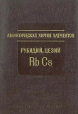 Книга Аналитическая химия рубидия и цезия автора Б. Степин
