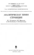 Книга Аналитическая химия стронция автора Николай Полуэктов