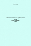 Книга Аналитические жанры публицистики. Письмо. Корреспонденция. Статья автора Александр Акопов