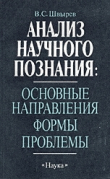 Книга Анализ научного познания: основные направления, формы, проблемы автора В. Швырев
