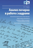 Книга Анализ почерка в работе с кадрами автора Юрий Чернов