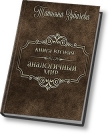 Книга Аналогичный мир - 2 (СИ) автора Татьяна Зубачева