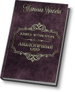 Книга Аналогичный мир - 4 (СИ) автора Татьяна Зубачева