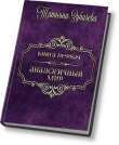 Книга Аналогичный мир (СИ) автора Татьяна Зубачева