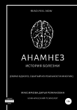 Книга Анамнез автора Дарья Максимова