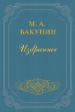 Книга Анархия и Порядок автора Михаил Бакунин