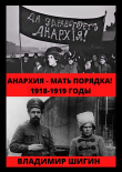 Книга Анархия – мать порядка! 1918-1919 годы автора Владимир Шигин