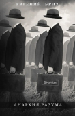 Книга Анархия разума (СИ) автора Евгений Бриз