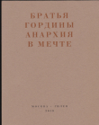 Книга Анархия в мечте. Публикации 1917–1919 годов и статья Леонида Геллера «Анархизм, модернизм, авангард, революция. О братьях Гординых» автора Братья Гордины