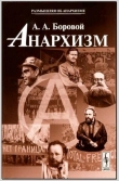 Книга Анархизм автора Алексей Боровой