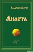 Книга Анаста автора Владимир Мегре