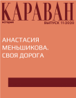 Книга АНАСТАСИЯ МЕНЬШИКОВА. СВОЯ ДОРОГА автора Записала Ирина Майорова