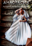 Книга Анастасия (СИ) автора Катарина Башурова-Борисова