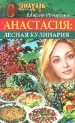 Книга Анастасия. Лесная кулинария автора Мария Игнатова