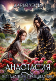 Книга Анастасия. Попаданка к процветанию (СИ) автора Дарья Уэльм