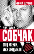 Книга Анатолий Собчак: тайны хождения во власть автора Юрий Шутов