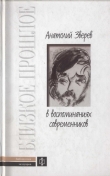 Книга Анатолий Зверев в воспоминаниях современников автора авторов Коллектив