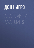 Книга Анатомия / Anatomies автора Дон Нигро